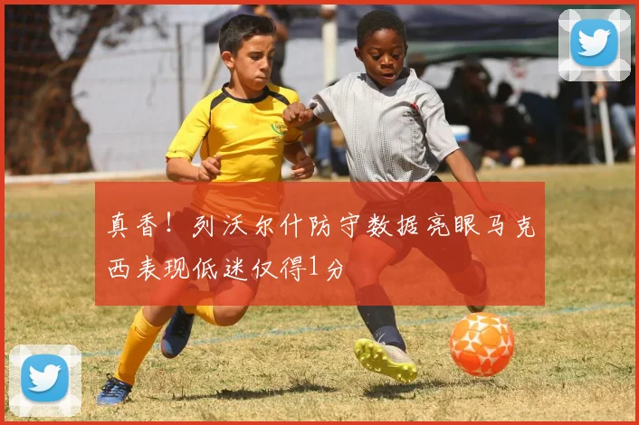 真香！列沃尔什防守数据亮眼马克西表现低迷仅得1分